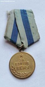 ЗА ВЗЯТИЕ ВЕНЫ