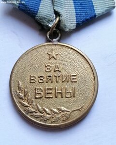 ЗА ВЗЯТИЕ ВЕНЫ