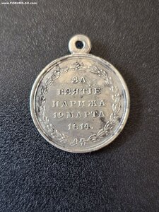 За взятие Парижа