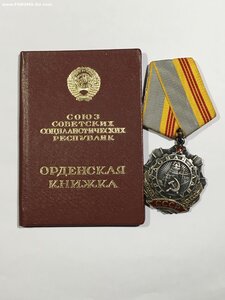 орден Трудовой Славы 3ст. № 378***.Орденская.