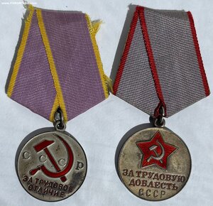 Трудовая Доблесть и Трудовое Отличие