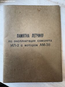 Памятка лётчику по эксплуатации самолета ИЛ 2 1942год
