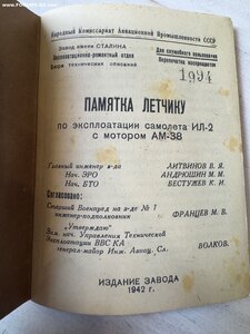 Памятка лётчику по эксплуатации самолета ИЛ 2 1942год