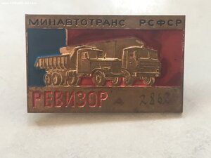 Минавтотранс рсфср РЕВИЗОР 2862
