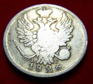 20 копеек 1826