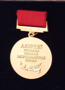 Лауреат премии союза журналистов СССР. В.В.Воровский