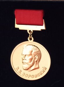 Лауреат премии союза журналистов СССР. В.В.Воровский
