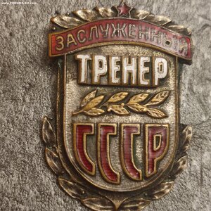 Знак Заслуженный Тренер СССР номер 733