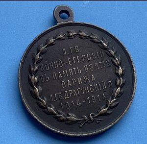 Редкий жетон______В память взятия Парижа_____1914 г.