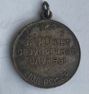 Выслуга 20 лет МВД РСФСР