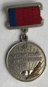 Заслуженный учитель школы РСФСР.