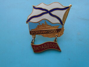 За дальний поход Запад 2009