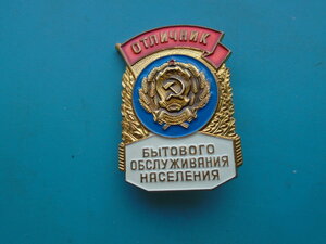 Отличник бытового обслуживания населения РСФСР