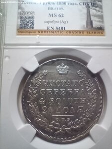 1 рубль 1830 г   МS62