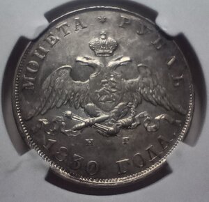 1 рубль 1830 г   МS62
