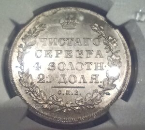 1 рубль 1830 г   МS62
