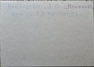 Экипаж подводной лодки Л-10 "Менжинец". Трепетов Б.С.