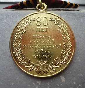 Нечастая медаль 80 лет Победы - клеймо ММД , а не СПМД !