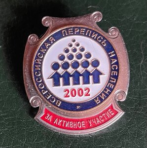 Медаль перепись РФ 2002 г. + знак.