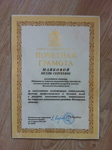 почетная грамота губернатора Московской области
