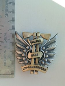 Відзнака ДШВ,  ЛЮТИЙ КОЛИ СПРОВОКОВАНИЙ