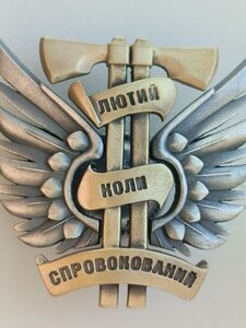 Відзнака ДШВ,  ЛЮТИЙ КОЛИ СПРОВОКОВАНИЙ