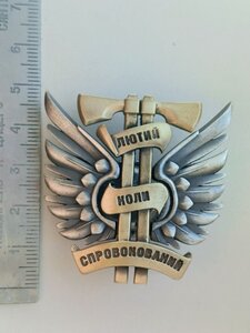 Відзнака ДШВ,  ЛЮТИЙ КОЛИ СПРОВОКОВАНИЙ