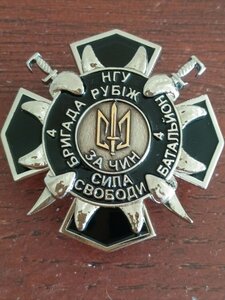 Відзнака НГУ , 4 БРИГАДА РУБІЖ, ЗА ЧИН !