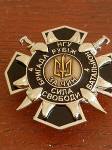 Відзнака НГУ , 4 БРИГАДА РУБІЖ, ЗА ЧИН !