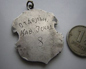 Жетон в серебре__1ПРИЗ ЗА РУБКУ___Отд.Кавалерийский Эскадрон