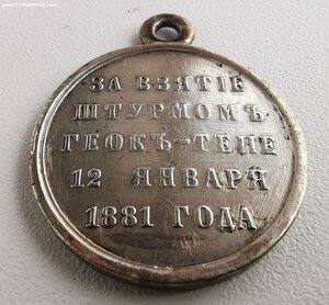 За взятие штурмом Геок-Тепе