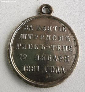 За взятие штурмом Геок-Тепе