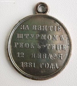 За взятие штурмом Геок-Тепе