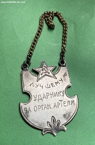 Лучший УДАРНИК____« КРАСНЫЙ ПАРТИЗАН»___1931 г.