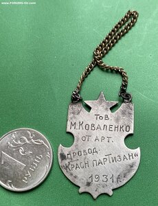 Лучший УДАРНИК____« КРАСНЫЙ ПАРТИЗАН»___1931 г.