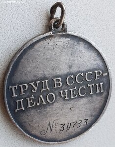 Трудовое отличие № 30.733 под треуголку