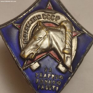 Знак Оссовиахим За Ударную Конную Работу 1934-1941г.