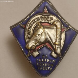 Знак Оссовиахим За Ударную Конную Работу 1934-1941г.