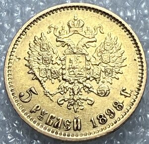 5 рублей 1898 АГ