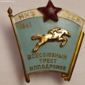 НКЗ СССР ВСЕСОЮЗНЫЙ ТРЕСТ ИПОДРОМОВ 1940год