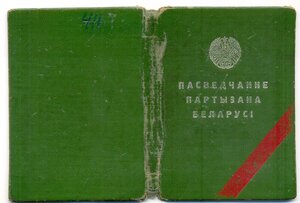 Партизан Белорусской ССР.  Отряд "Митя"