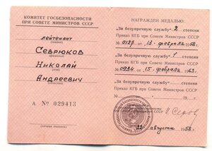 Выслуга КГБ.