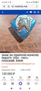 Знак Оссовиахим За Ударную Конную Работу 1934-1941г.