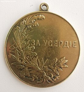 За усердие, Н-2.  Д-45 мм.