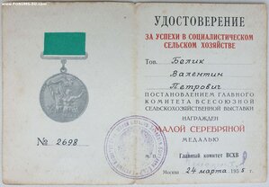 ВСХВ малая серебро № 2698 с документом 1955 г.