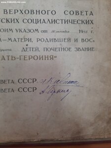 Большая грамота на Мать героиню 1945 год