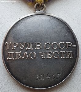 Трудовое отличие № 32.403