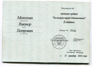 За заслуги перед Отечеством 2 степени + док