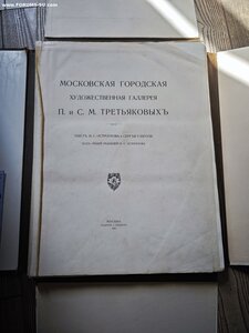 Московская галерея Третьяковых. КНЕБЕЛЬ 1909. ТОМ 1 ОПИСАНИЯ