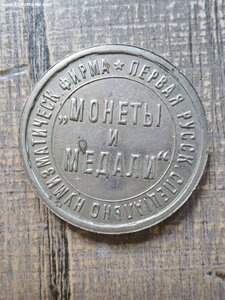 Жетон в память открытия фирмы Монеты и Медали